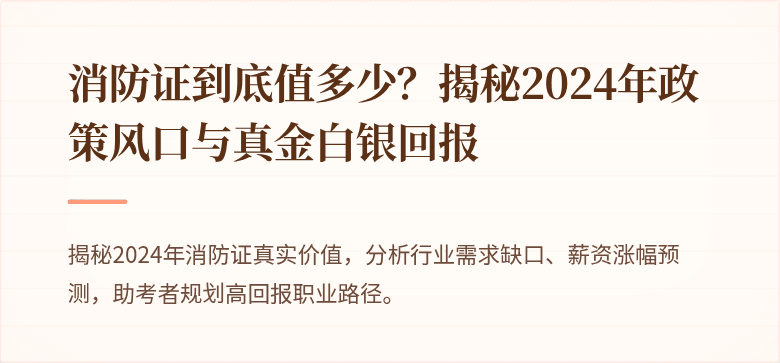 消防证到底值多少？揭秘2024年政策风口与真金白银回报