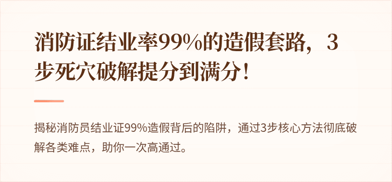 消防证结业率99%的造假套路，3步死穴破解提分到满分！