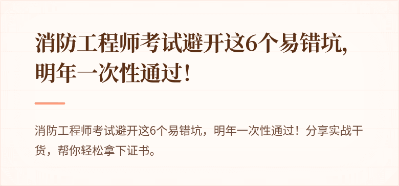 消防工程师考试避开这6个易错坑，明年一次性通过！