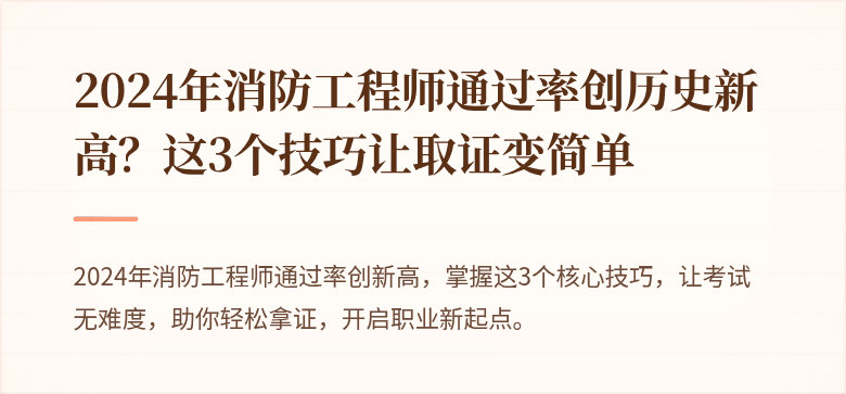 2024年消防工程师通过率创历史新高？这3个技巧让取证变简单
