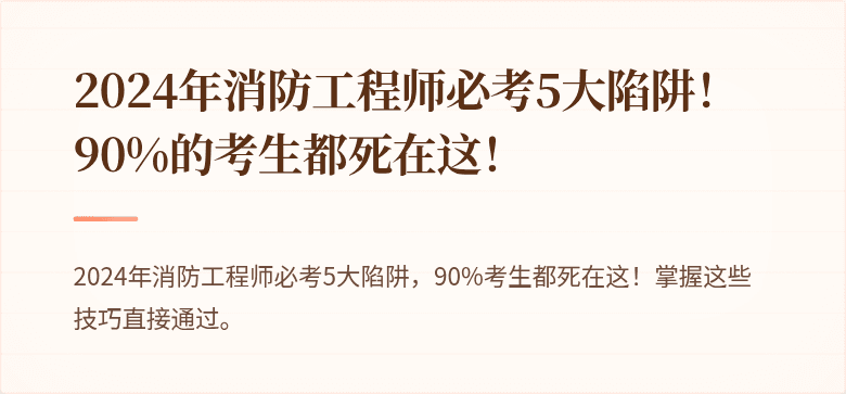 2024年消防工程师必考5大陷阱！90%的考生都死在这！