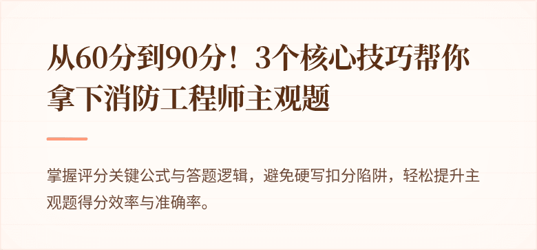 从60分到90分！3个核心技巧帮你拿下消防工程师主观题