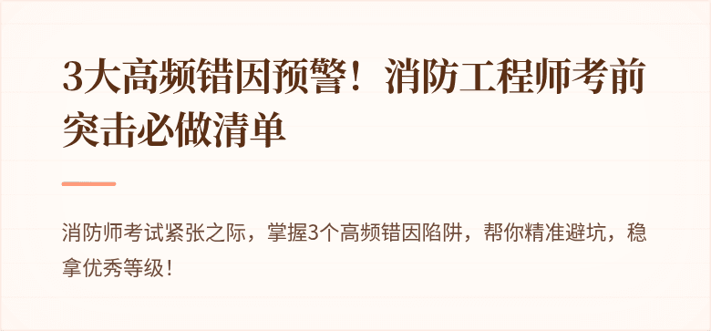 3大高频错因预警！消防工程师考前突击必做清单