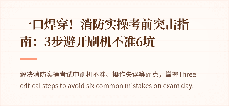 一口焊穿！消防实操考前突击指南：3步避开刷机不准6坑
