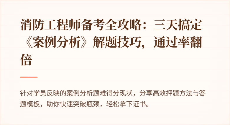 消防工程师备考全攻略：三天搞定《案例分析》解题技巧，通过率翻倍