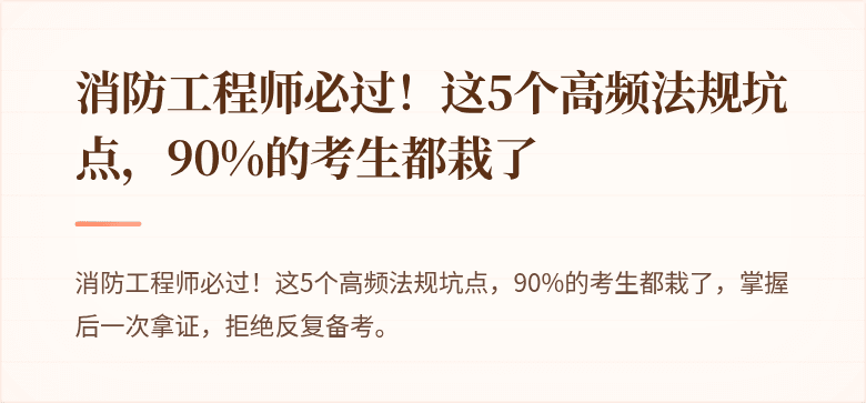 消防工程师必过！这5个高频法规坑点，90%的考生都栽了