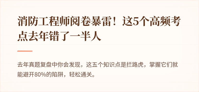 消防工程师阅卷暴雷！这5个高频考点去年错了一半人
