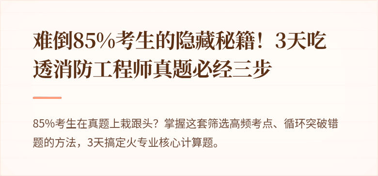 难倒85%考生的隐藏秘籍！3天吃透消防工程师真题必经三步