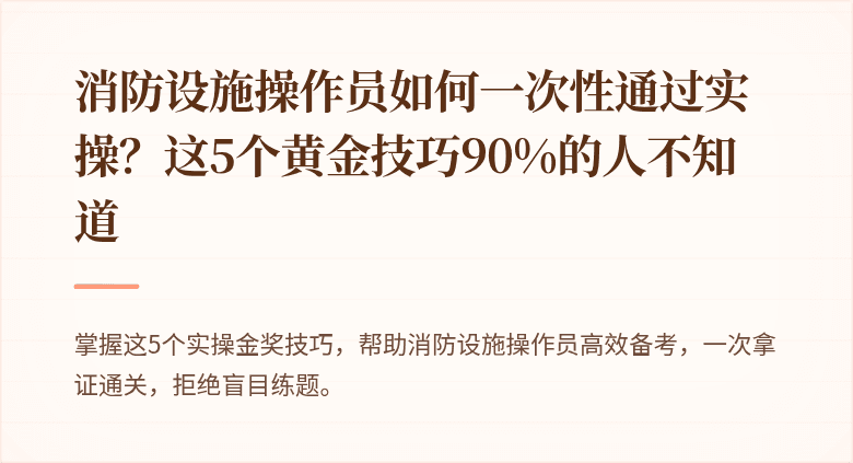消防设施操作员如何一次性通过实操？这5个黄金技巧90%的人不知道