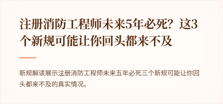 注册消防工程师未来5年必死？这3个新规可能让你回头都来不及