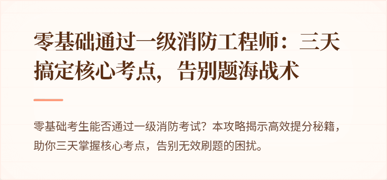 零基础通过一级消防工程师：三天搞定核心考点，告别题海战术