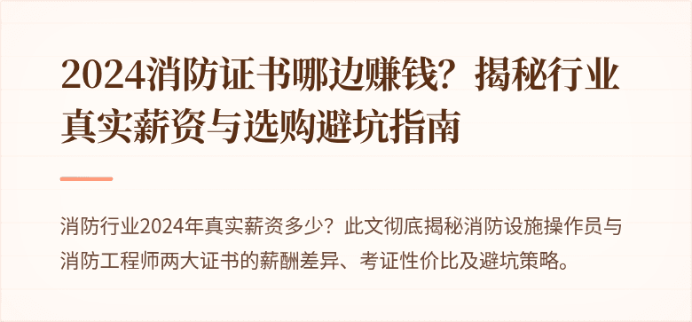 2024消防证书哪边赚钱？揭秘行业真实薪资与选购避坑指南