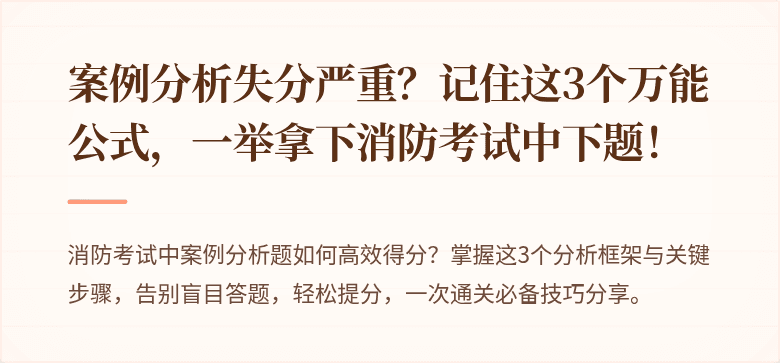 案例分析失分严重？记住这3个万能公式，一举拿下消防考试中下题！
