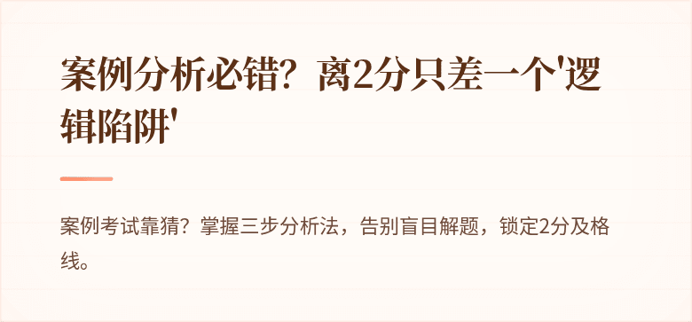 案例分析必错？离2分只差一个'逻辑陷阱'