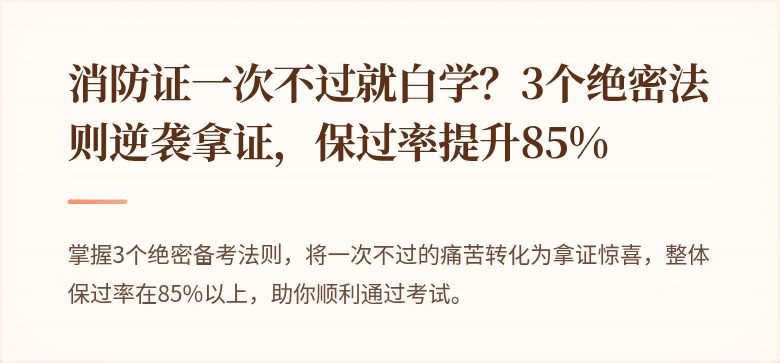 消防证一次不过就白学？3个绝密法则逆袭拿证，保过率提升85%