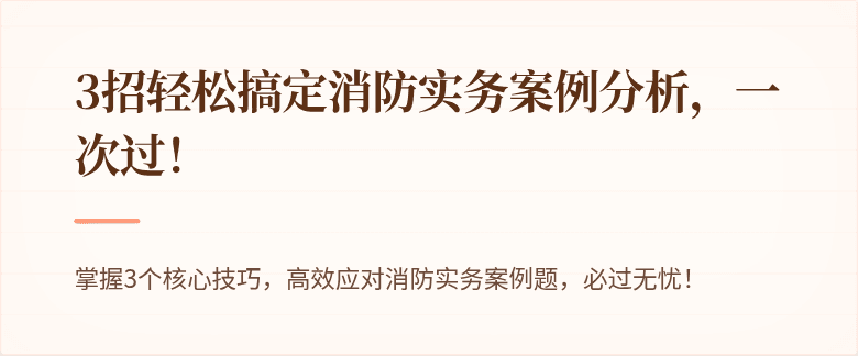 3招轻松搞定消防实务案例分析，一次过！