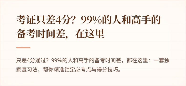 考证只差4分？99%的人和高手的备考时间差，在这里