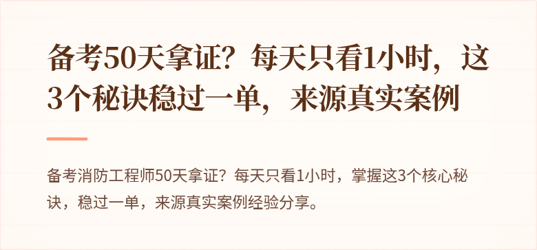 备考50天拿证？每天只看1小时，这3个秘诀稳过一单，来源真实案例