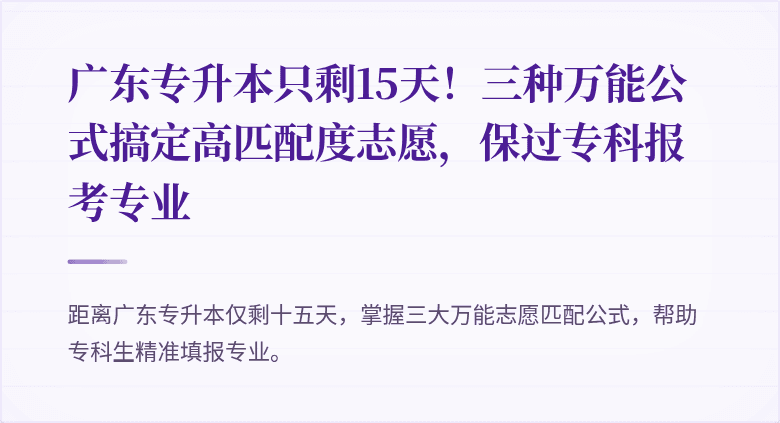 广东专升本只剩15天！三种万能公式搞定高匹配度志愿，保过专科报考专业