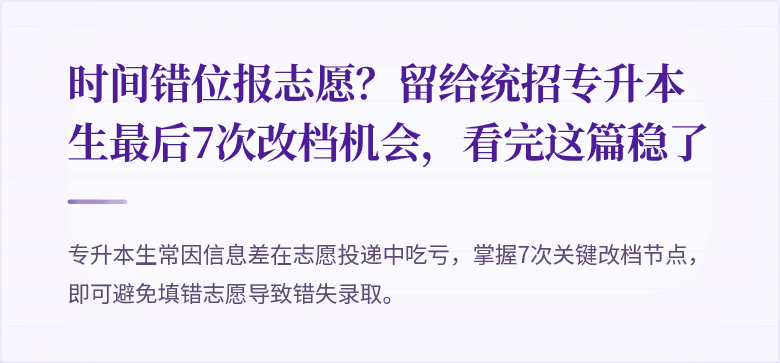 时间错位报志愿？留给统招专升本生最后7次改档机会，看完这篇稳了