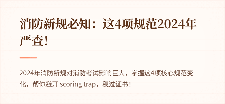 消防新规必知：这4项规范2024年严查！