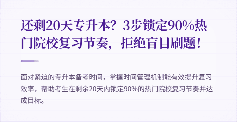 还剩20天专升本？3步锁定90%热门院校复习节奏，拒绝盲目刷题！