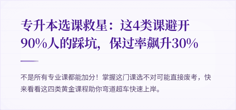 专升本选课救星：这4类课避开90%人的踩坑，保过率飙升30%