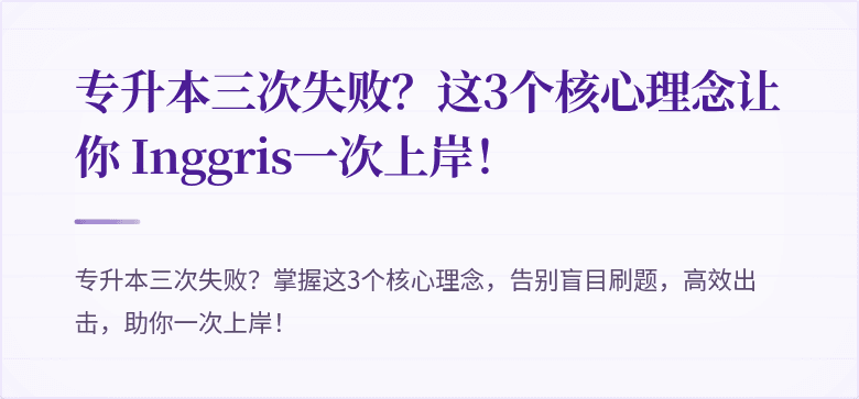 专升本三次失败？这3个核心理念让你 Inggris一次上岸！