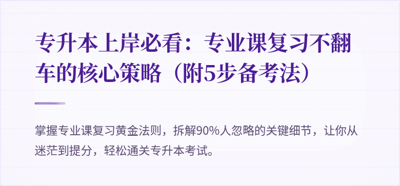 专升本上岸必看：专业课复习不翻车的核心策略（附5步备考法）