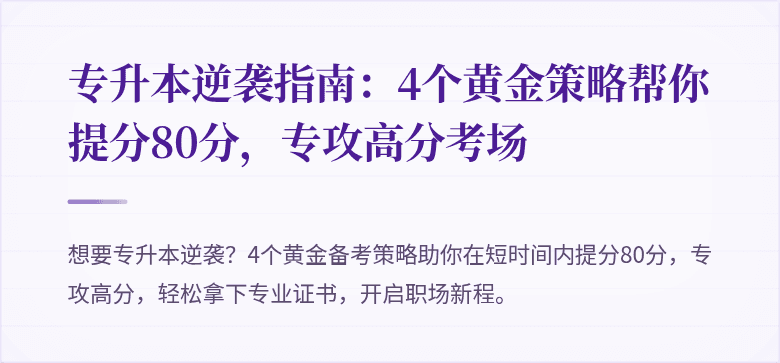 专升本逆袭指南：4个黄金策略帮你提分80分，专攻高分考场