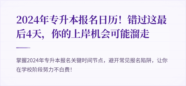 2024年专升本报名日历！错过这最后4天，你的上岸机会可能溜走