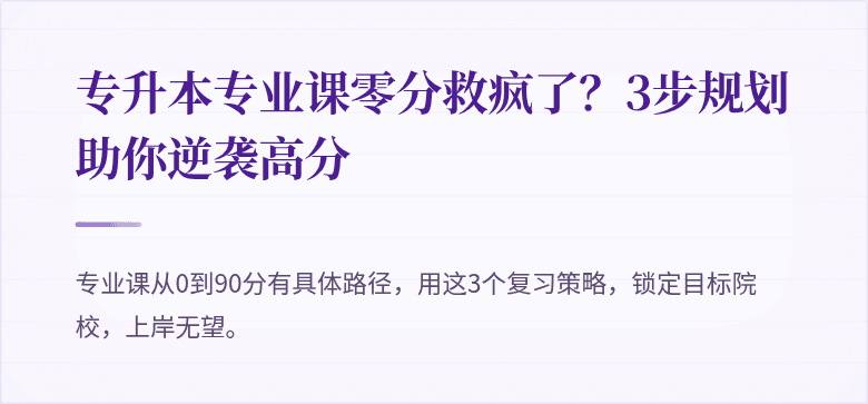 专升本专业课零分救疯了？3步规划助你逆袭高分