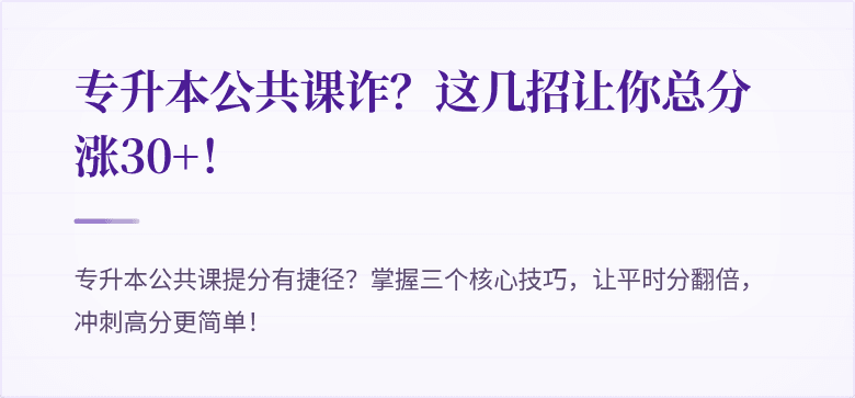 专升本公共课诈？这几招让你总分涨30+！