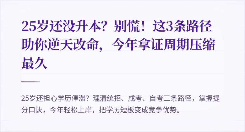 25岁还没升本？别慌！这3条路径助你逆天改命，今年拿证周期压缩最久
