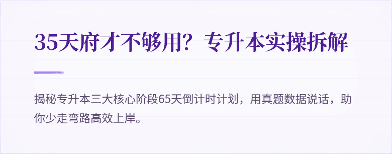 35天府才不够用？专升本实操拆解
