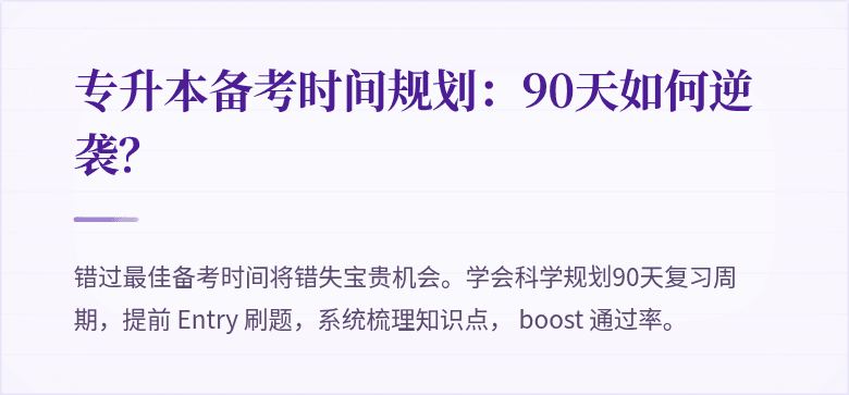 专升本备考时间规划：90天如何逆袭？