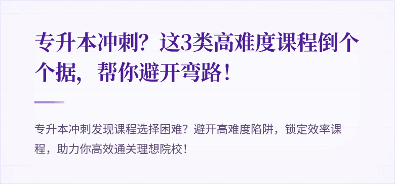 专升本冲刺？这3类高难度课程倒个个据，帮你避开弯路！