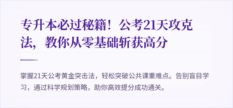 专升本必过秘籍！公考21天攻克法，教你从零基础斩获高分