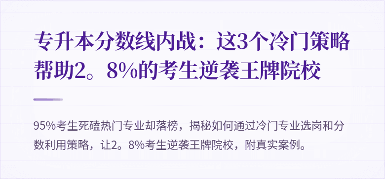 专升本分数线内战：这3个冷门策略帮助2。8%的考生逆袭王牌院校