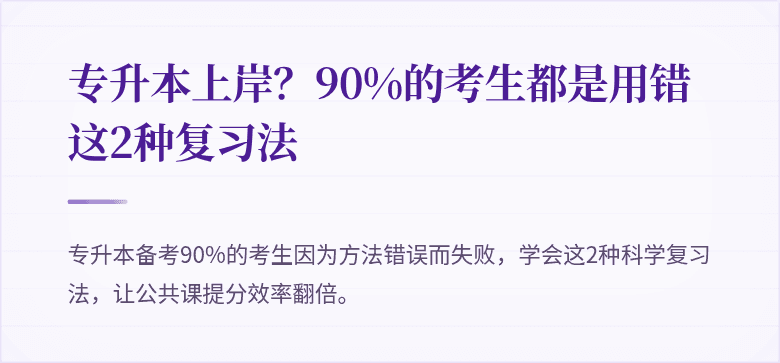 专升本上岸？90%的考生都是用错这2种复习法