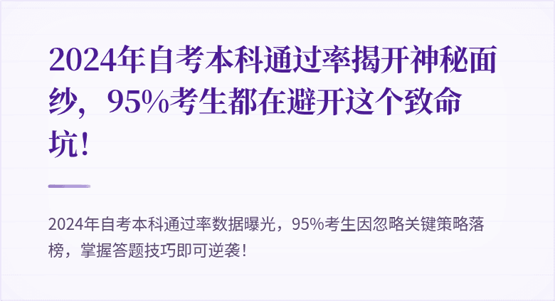 2024年自考本科通过率揭开神秘面纱，95%考生都在避开这个致命坑！