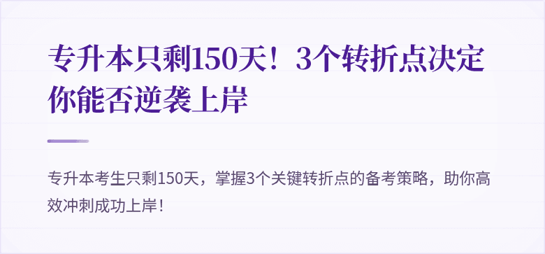 专升本只剩150天！3个转折点决定你能否逆袭上岸