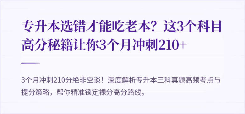专升本选错才能吃老本？这3个科目高分秘籍让你3个月冲刺210+