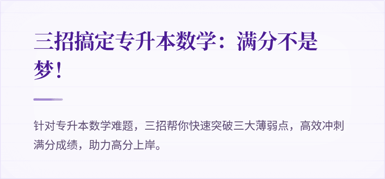 三招搞定专升本数学：满分不是梦！