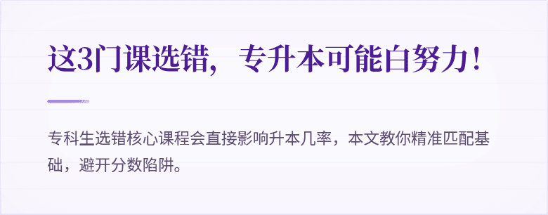 这3门课选错，专升本可能白努力！