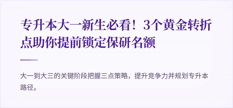 专升本大一新生必看！3个黄金转折点助你提前锁定保研名额

