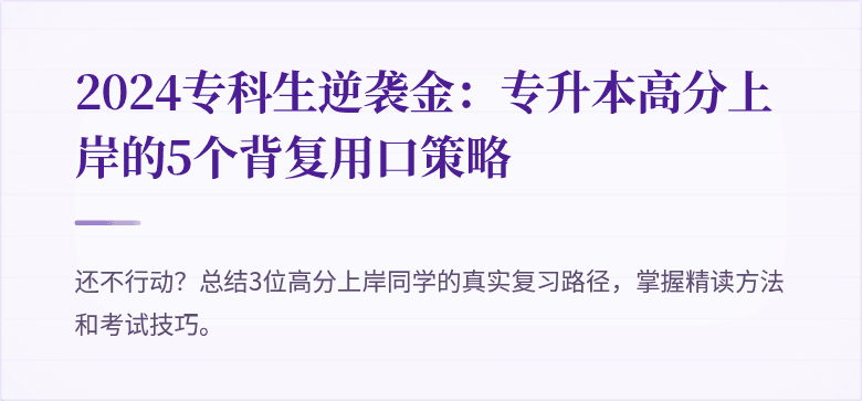 2024专科生逆袭金：专升本高分上岸的5个背复用口策略