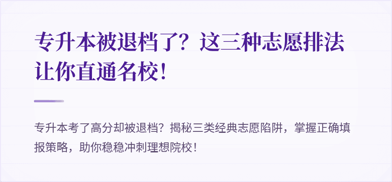 专升本被退档了？这三种志愿排法让你直通名校！