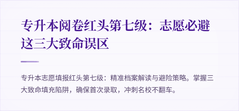 专升本阅卷红头第七级：志愿必避这三大致命误区