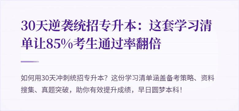 30天逆袭统招专升本：这套学习清单让85%考生通过率翻倍